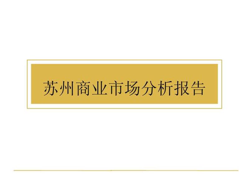 苏州商务信息咨询业的最新动向与发展趋势
